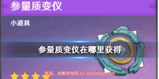《原神》参量质变仪怎么获得 参量质变仪在哪里得