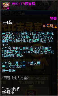 DNF带着托比去寻宝活动玩法介绍(2)