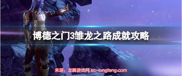 博德之门3雏龙之路怎么触发