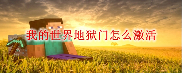 我的世界地狱门怎么激活