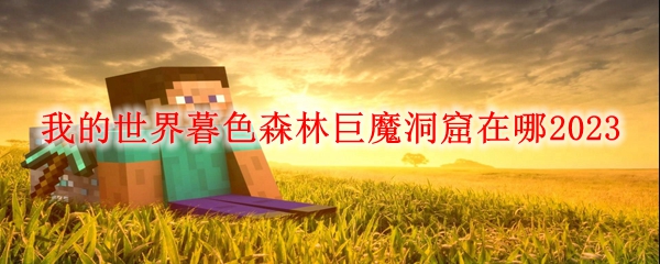 我的世界暮色森林巨魔洞窟在哪2023