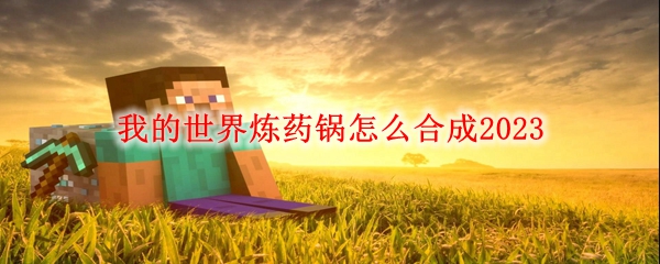 我的世界炼药锅怎么合成2023
