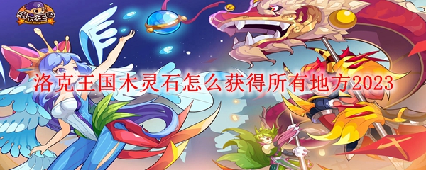 洛克王国木灵石怎么获得所有地方2023