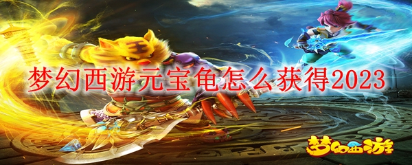 梦幻西游元宝龟怎么获得2023