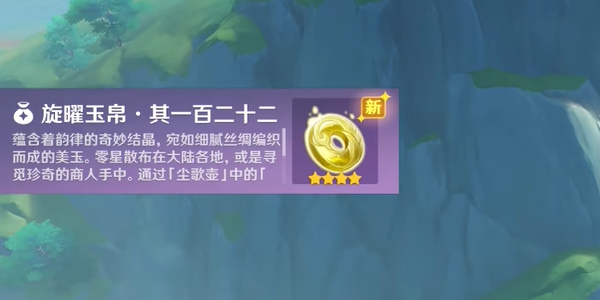 原神沉玉谷旋曜玉帛一百二十二怎么获取