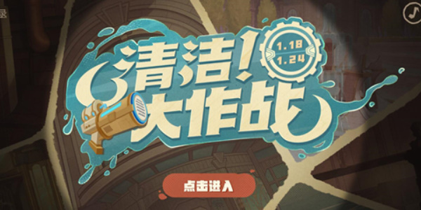 原神清洁大作战网页活动攻略