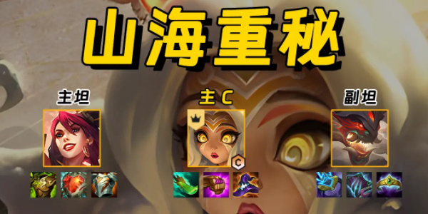 金铲铲山海重秘阵容怎么玩