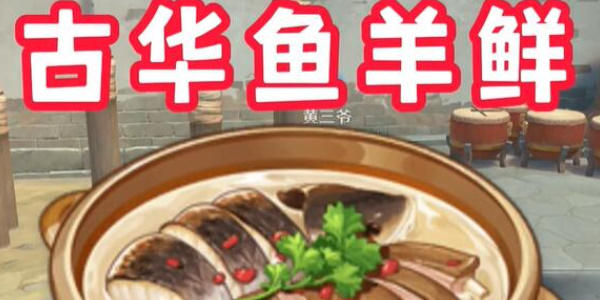 原神4.4新增食谱