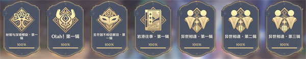 原神成就一共多少个