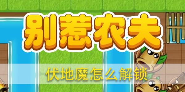 别惹农夫伏地魔怎么解锁攻略