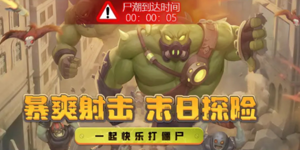 向僵尸开炮温压弹搭配什么