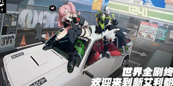 绝区零官网内测资格