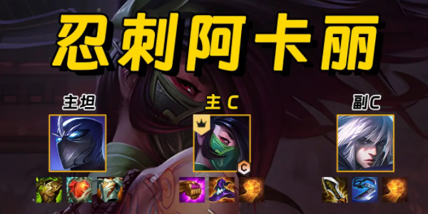 金铲铲忍刺阿卡丽阵容怎么玩